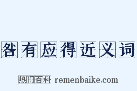 咎有应得近义词是什么意思的图片